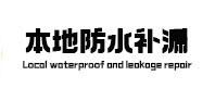 莲湖本地防水补漏